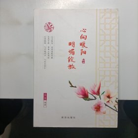 心向暖阳