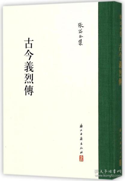 张岱全集 古今义烈传（精装繁体竖排）