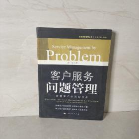 客户服务问题管理：震撼客户心灵的艺术