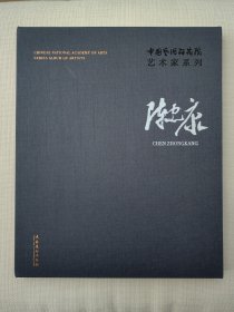 陈忠康/中国艺术研究院艺术家系列