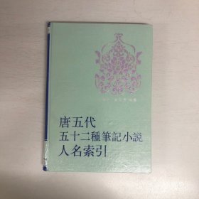 唐五代五十二种笔记小说人名索引