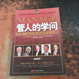 管人的学问
