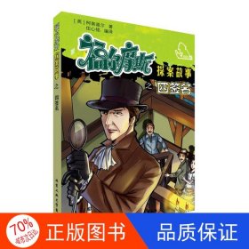 正版圖書福爾摩斯探案故事之四簽名伍心銘北京工業(yè)大學(xué)出版社9787563948369