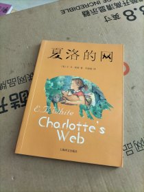 夏洛的网