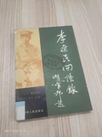 李逸民回忆录 馆藏 （有章袋）一版一印