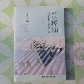 青春 如此疼痛我们要勇敢前行（未开封）