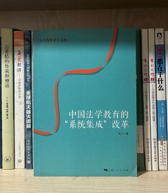 中国法学教育的“系统集成”改革