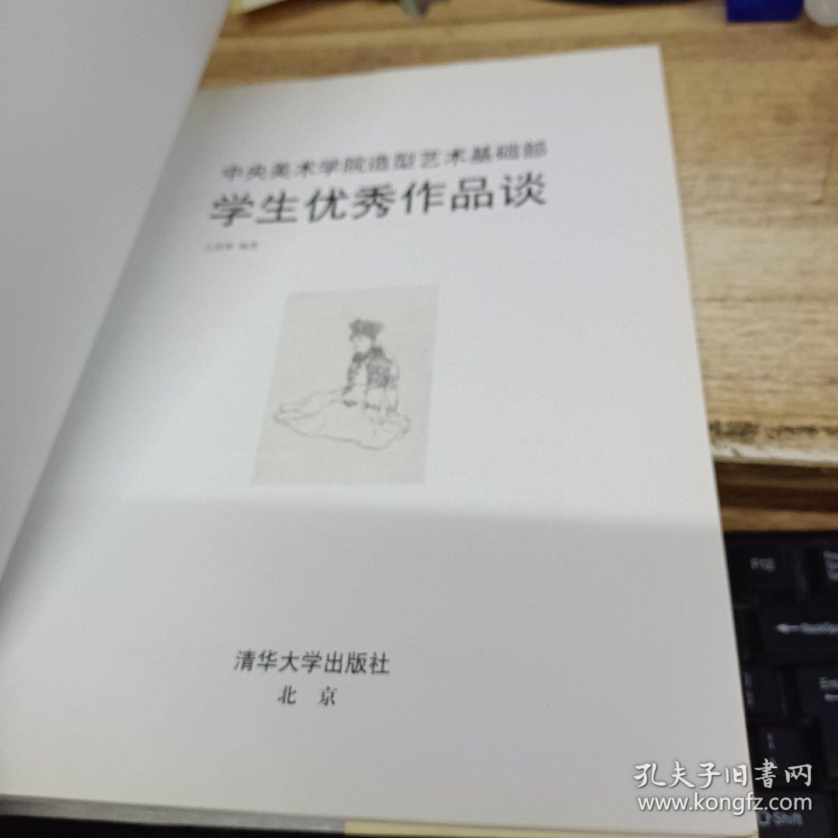 中央美术学院造型艺术基础部学生优秀作品谈  文国璋签赠本