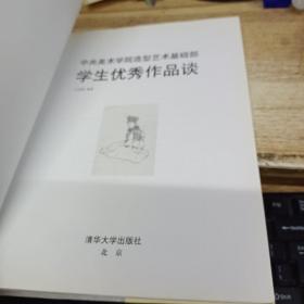 中央美术学院造型艺术基础部学生优秀作品谈  文国璋签赠本