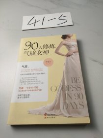 90天修炼气质女神