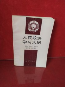 人民政协学习大纲