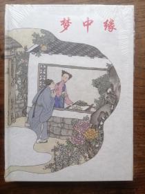 梦中缘    大精 连环画