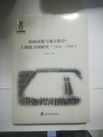 民间武装与地方秩序：上海保卫团研究（1924—1946）