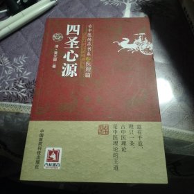 四圣心源/古中医传承书系之医理篇