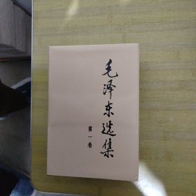 毛泽东选集 ，全四册