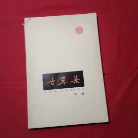 寸草集