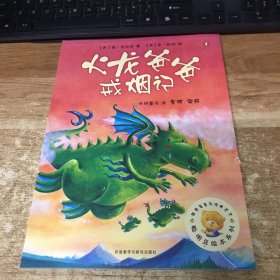 火龙爸爸戒烟记(聪明豆绘本系列2)