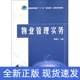 物業(yè)管理實(shí)務(wù)