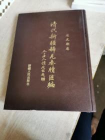 清代新疆稀见奏牍汇编.道光朝卷