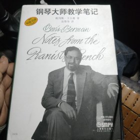 钢琴大师教学笔记