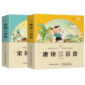 唐诗三百首+宋词300首 少儿中外名著 孙静