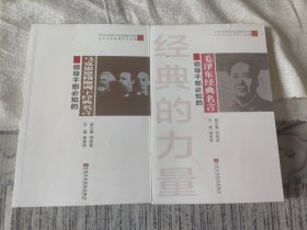 领导干部必知的:马克思恩格斯列宁经典名言+毛泽东经典名 2本合售