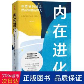 内在进化：你要悄悄拔尖然后惊艳所有人