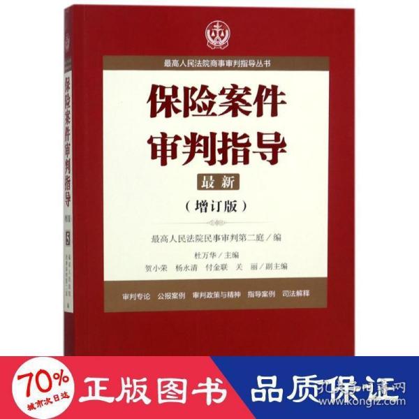 最高人民法院商事审判指导丛书：保险案件审判指导.5（增订版）