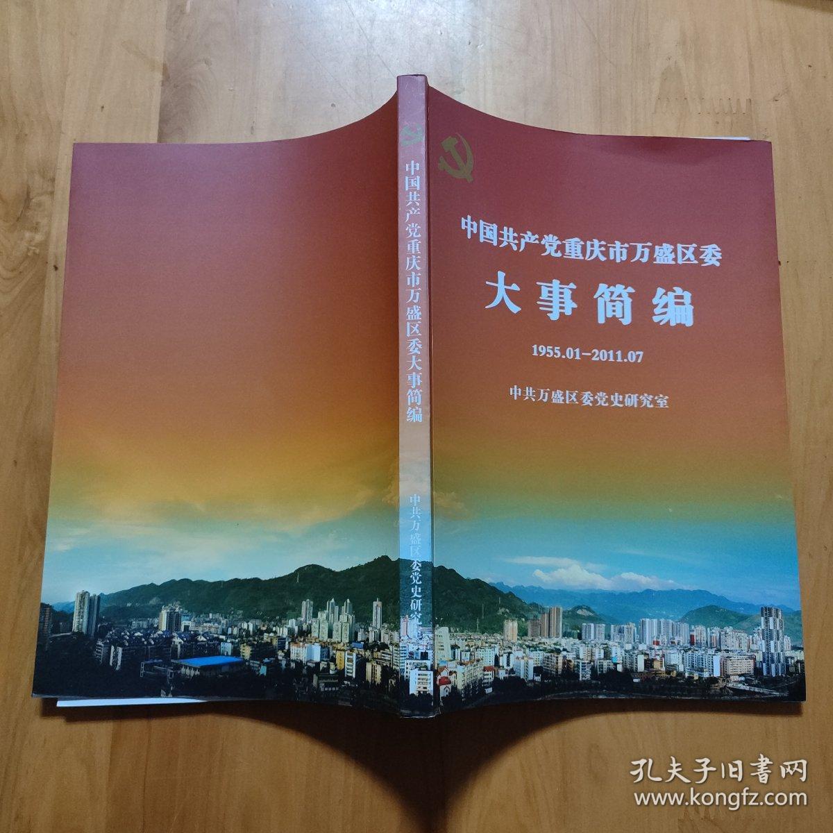 中国共产党重庆市万盛区委大事简编1955.01~2011.07