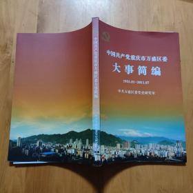 中国共产党重庆市万盛区委大事简编1955.01~2011.07