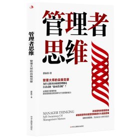 管理者思维：管理大师的自我觉察蔡家祥9787515834498中华工商联合出版社