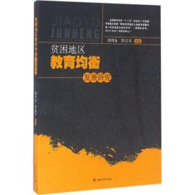 贫困地区教育均衡发展研究 教学方法及理论 胡邦永,罗甫章 编 新华正版