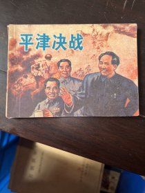 《平津决战》1984年第一版第一印