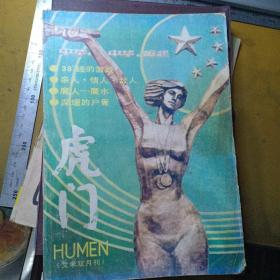 文学双月刊:虎门（1987.4）