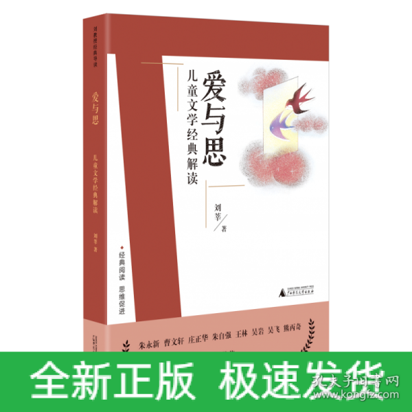 刘教授经典导读 爱与思：儿童文学经典解读  深度阅读＋思维发展，朱永新曹文轩庄正华朱自强推荐