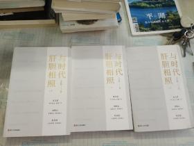 与时代肝胆相照 三本一套