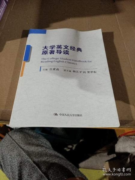 大学英文经典原著导读