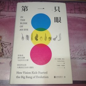 第一只眼：掠食者、演化竞赛与达尔文之惑，视觉的出现与寒武纪生命大爆发