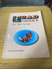 機(jī)械CAD與仿真技術(shù)