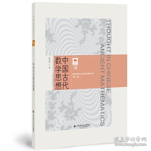 【正版书籍】中国古代数学思想