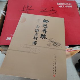乡愁寻踪 长治古村落