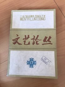 文艺论丛 17