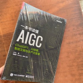 一本书读懂AIGC：ChatGPT、AI绘画、智能文明与生产力变革