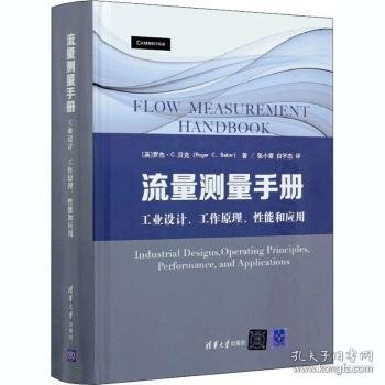 流量测量手册：工业设计、工作原理、性能和应用