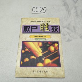 散户胜技：化劣势为优势的实战技巧