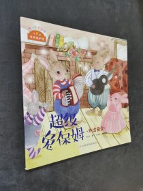 超級兔保姆