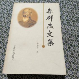 李群杰文集