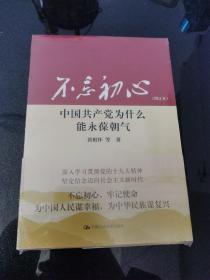 不忘初心：中国共产党为什么能永葆朝气（增订本）