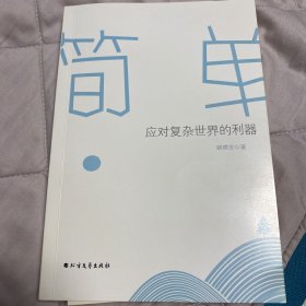 简单，应对复杂世界的利器