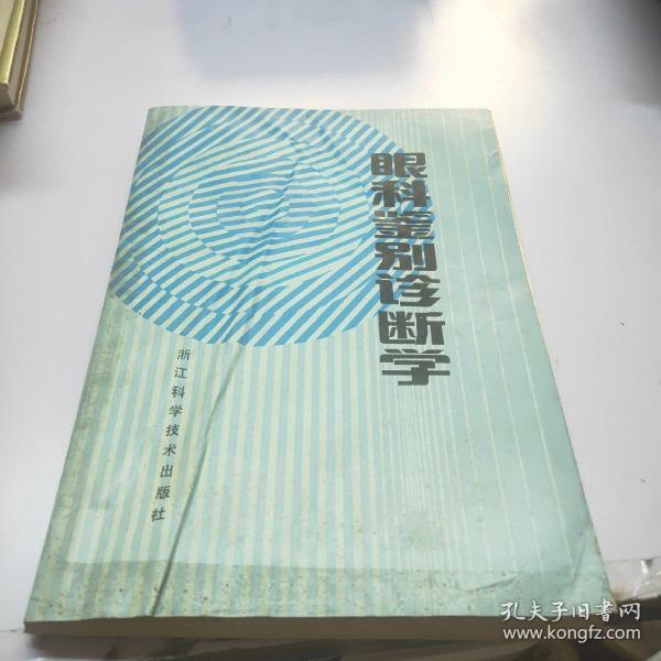 眼科鉴别诊断学